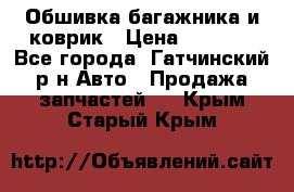 Обшивка багажника и коврик › Цена ­ 1 000 - Все города, Гатчинский р-н Авто » Продажа запчастей   . Крым,Старый Крым